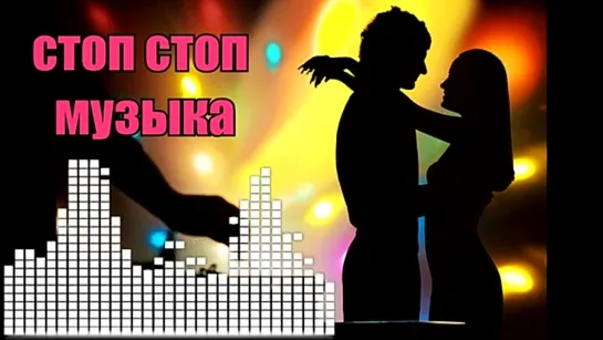 # Группа Курнуц - Стоп стоп музыка #