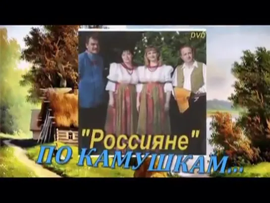 # РОССИЯНЕ- ПО КАМУШКАМ #