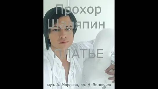 # Прохор Шаляпин -  Платье муз А Морозов, сл Н Зиновьев #