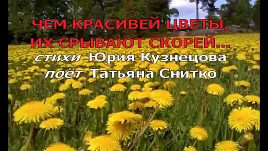 # Чем красивей цветы, их срывают скорей. поёт Татьяна Снитко #