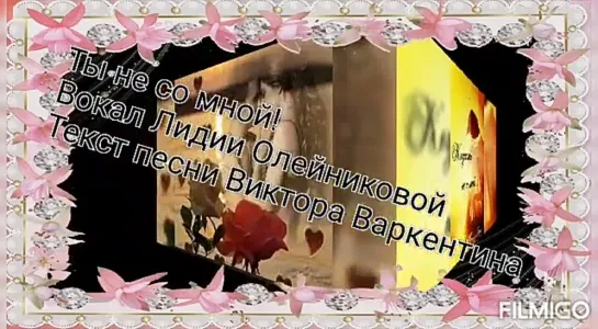 # Ты не со мной! Лидия Олейникова #