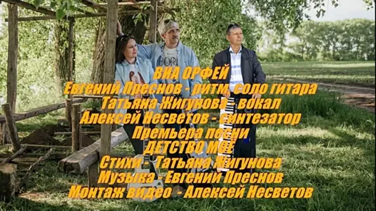 # Детство моё ВИА ОРФЕЙ Стародуб Майкоп #