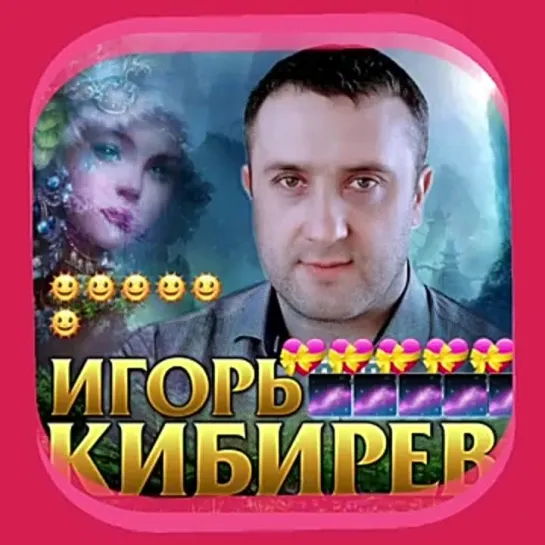 # Игорь Кибирев - Я ухожу от тебя #