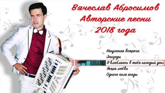 # Вячеслав Абросимов - Авторские песни 2018 года #