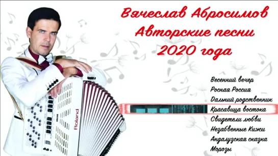 # Вячеслав Абросимов - Авторские песни 2020 года #