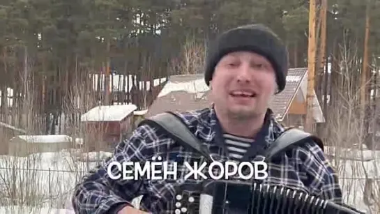 # ♫ Семён Жоров -   Сегодня Праздник у Девчат ) # .