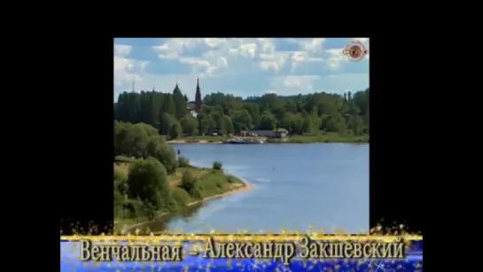 # Александр Закшевский - Венчальная - Venchalnaya #