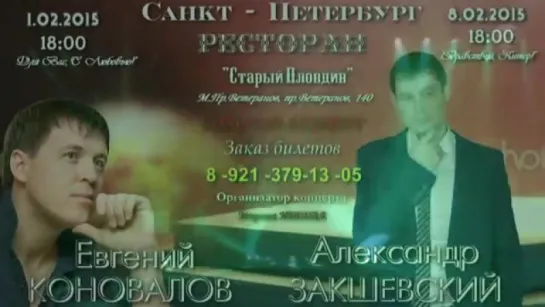 ~ Евгений КОНОВАЛОВ И Александр ЗАКШЕВСКИЙ !!! ПИТЕР!!!! ~