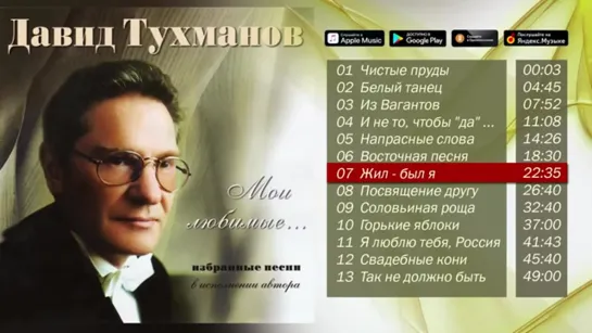 # Давид Тухманов - Мои любимые (Песни в исполнении автора) #