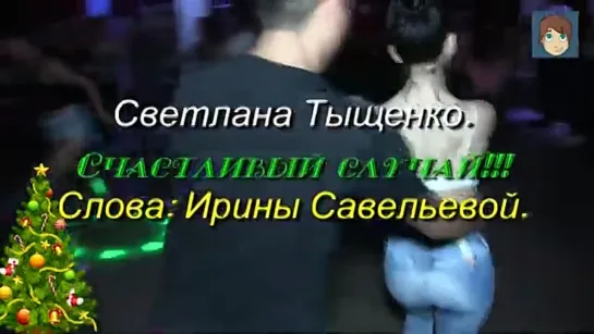 # Счастливый случай! Светлана Тыщенко #