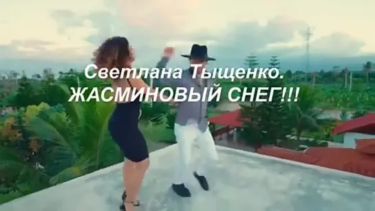 # ЖАСМИНОВЫЙ СНЕГ Светлана Тыщенко #