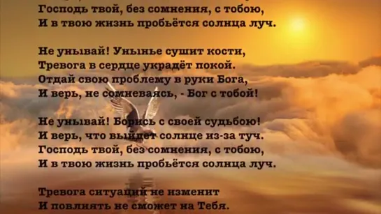 # НЕ УНЫВАЙ, ХОТЯ НА НЕБЕ ТУЧИ #