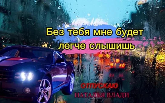 # НАТАЛЬЯ ВЛАДИ - ОТПУСКАЮ #