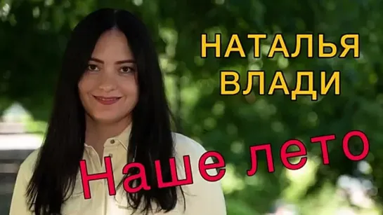 # Наше лето - Наталья Влади #