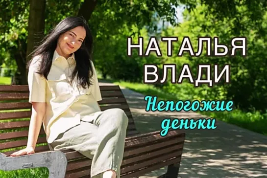 # Наталья Влади - Непогожие деньки #