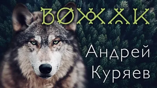 # ♫ Андрей Куряев - Вожак  ♫ #