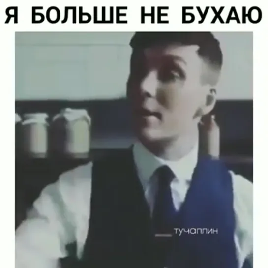 Я больше не бухаю!