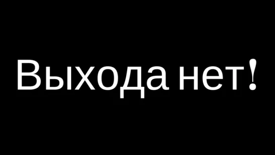 Выхода нет!