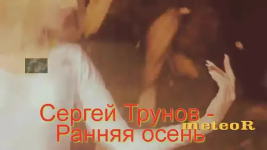 # Сергей Трунов - Ранняя осень #