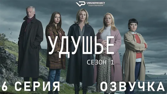 сериал - Удушье / сезон 1 / 6 из 6 / озвучка