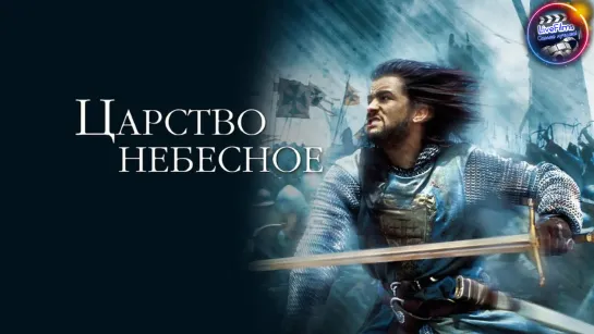 Царство небесное (2005) 1️⃣6️⃣➕