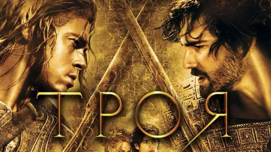 Троя (2004)- Режиссёрская версия 1️⃣6️⃣➕