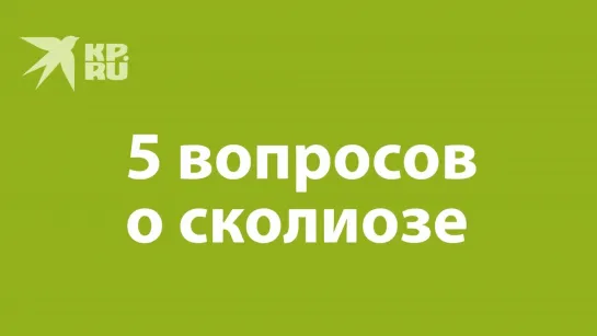 5 вопросов эксперту о сколиозе