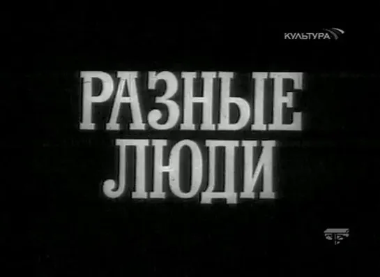 Разные люди (1973) 3 серия