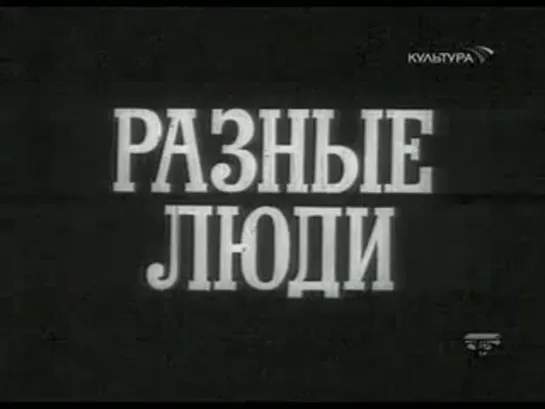 Разные люди (1973) 5 серия