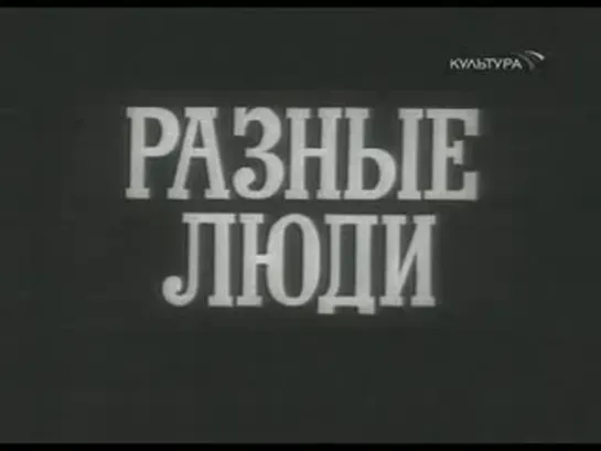 Разные люди (1973) 7 серия