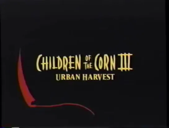 Дети кукурузы 3: Городская жатва / Children of the Corn III: Urban Harvest (1994) VHS трейлер