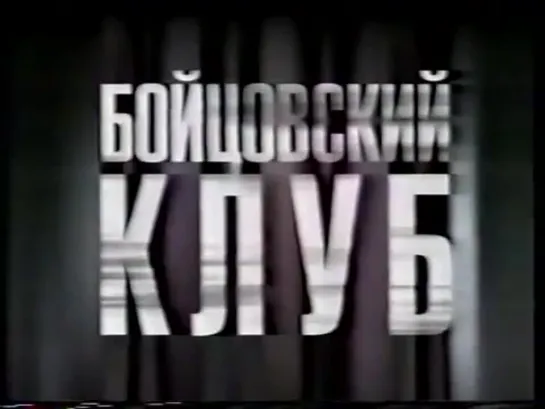 Бойцовский клуб / Fight Club (1999) vhs трейлер