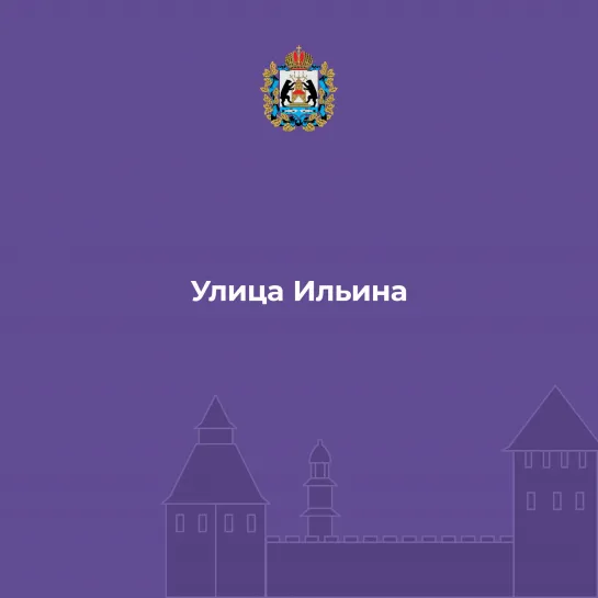 Улица Ильина