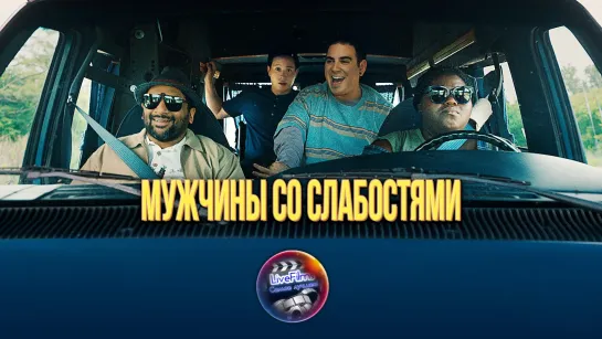 Мужчины со слабостями (2019) 🔞