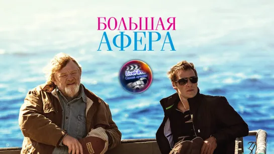 Большая Афера (2013) 1️⃣6️⃣➕