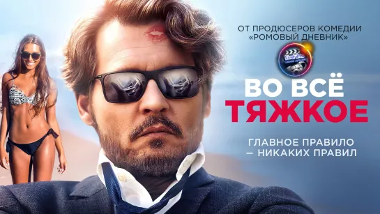 Во всё тяжкое (2018) 1️⃣6️⃣➕