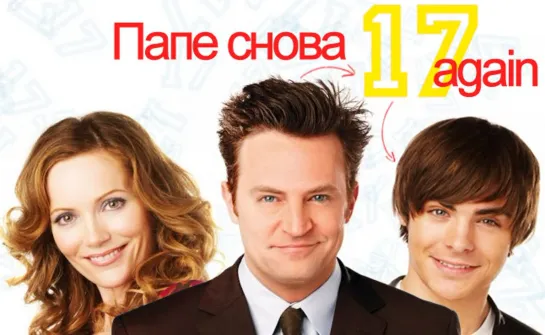 Папе снова 17 (2009)  1️⃣2️⃣➕