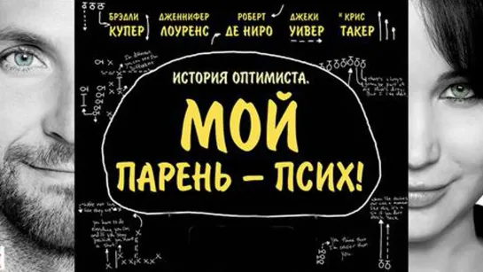 Мой парень — псих (2012) 1️⃣6️⃣➕