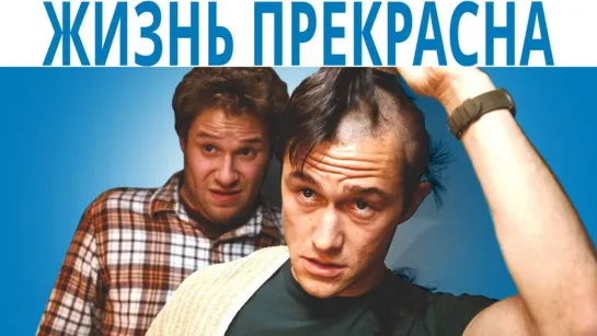 Жизнь прекрасна (2011) 1️⃣6️⃣➕