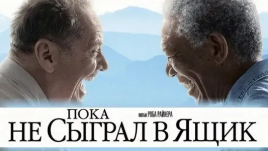 Пока не сыграл в ящик (2007) 1️⃣2️⃣➕