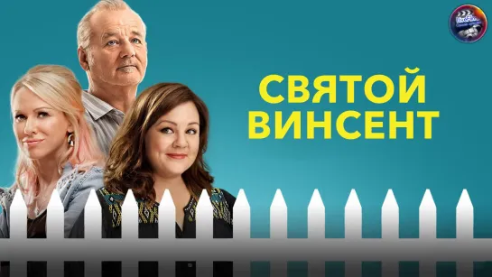 Святой Винсент (2014) 1️⃣6️⃣➕