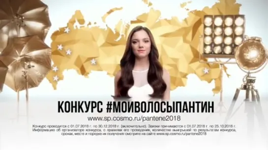 Евгения Медведева | Pantene