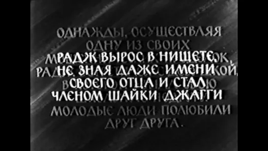 Бродяга (Индия, 1951, 1 и 2 серии) мелодрма, Радж Капур, советская прокатная копия 3-го выпуска (1972 года)