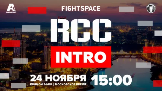 RCC: Intro 2, RCC MMA, Путь к вершине, 15.00 (мск)| ПРЯМАЯ ТРАНСЛЯЦИЯ