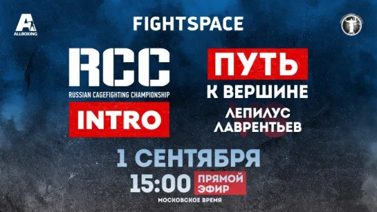 RCC: Intro 1,  RCC MMA, Путь к вершине, 15.00 (мск)| ПРЯМАЯ ТРАНСЛЯЦИЯ