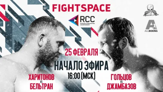 Сергей Харитонов vs. Джоуи Бельтран, 25 февраля (16:00 мск) | Прямая трансляция