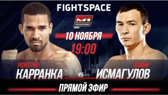 M-1 Challenge 85: Исмагулов vs. Карранка, 10 ноября