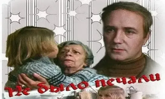 Ne bыlo pechali (1982)