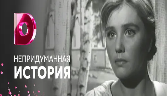 Nepridymannaя istoriя (1964)