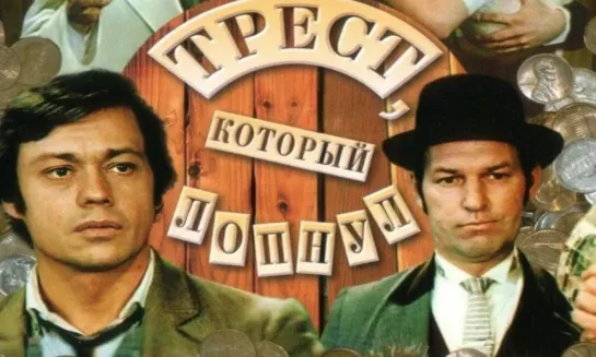 Trest kotorый lopnyl (1982)